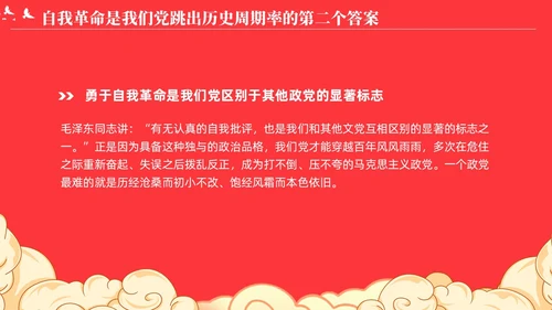 党跳出历史周期率的第二个答案论党的自我革命演讲稿PPT党建