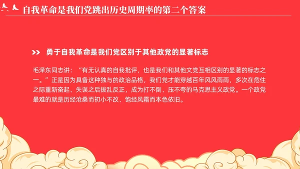 党跳出历史周期率的第二个答案论党的自我革命演讲稿PPT党建