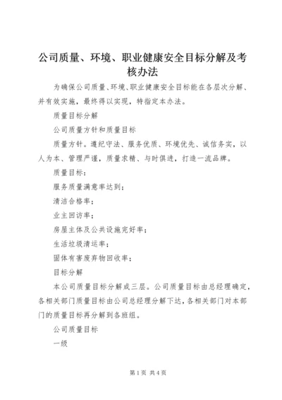 公司质量、环境、职业健康安全目标分解及考核办法 (5).docx