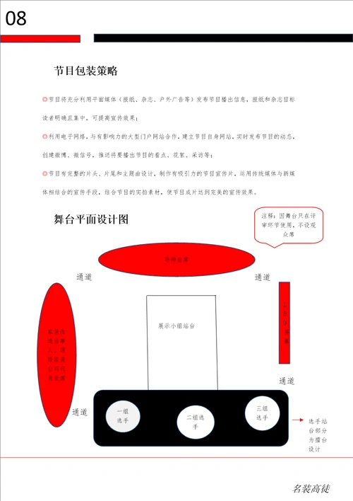 “名装高徒电视节目制作策划书解析