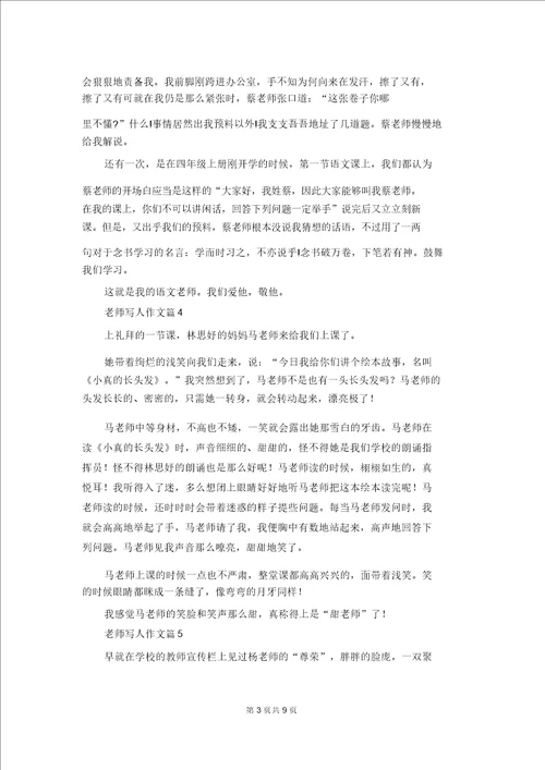 精选老师写人作文汇总十篇1