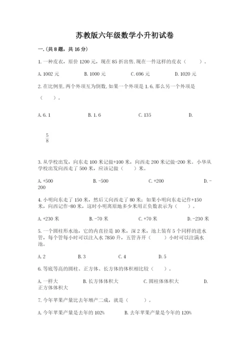 苏教版六年级数学小升初试卷含完整答案（夺冠系列）.docx