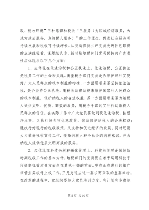 新时期地税部门党员保持先进性的调查与思考报告.docx