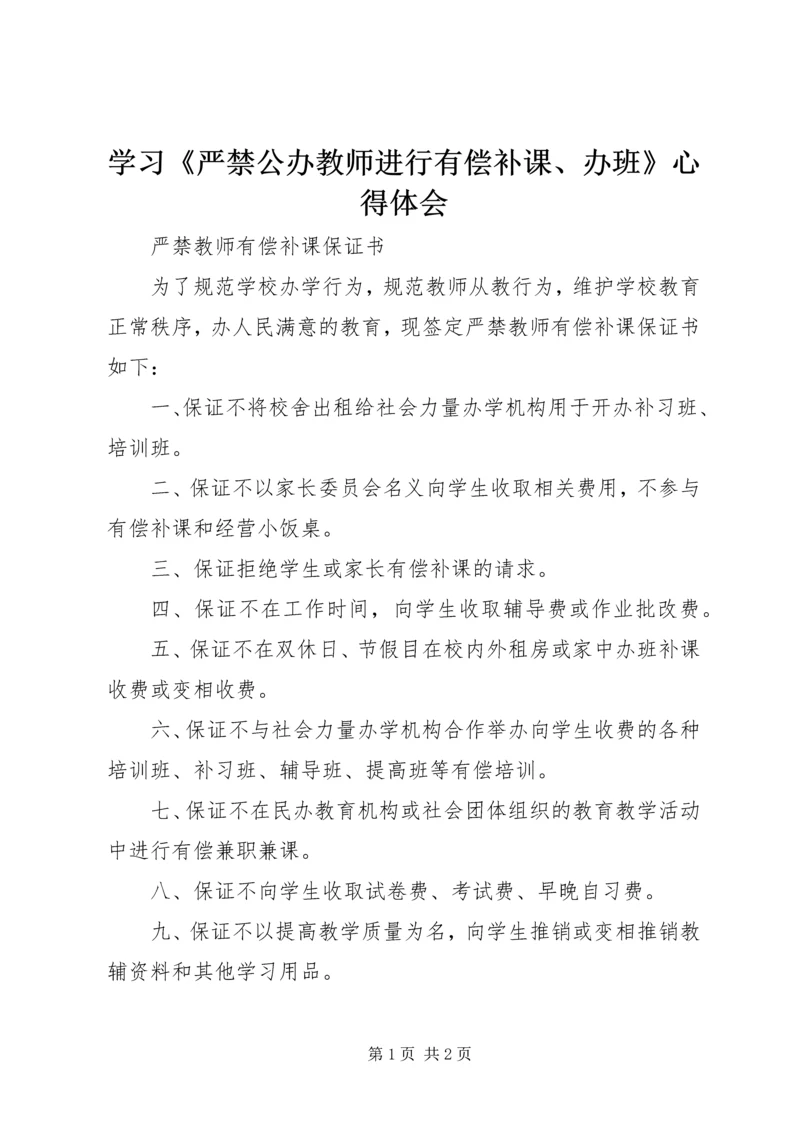 学习《严禁公办教师进行有偿补课、办班》心得体会 (5).docx