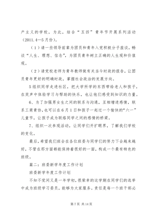 班委新学年度的工作计划书 (3).docx