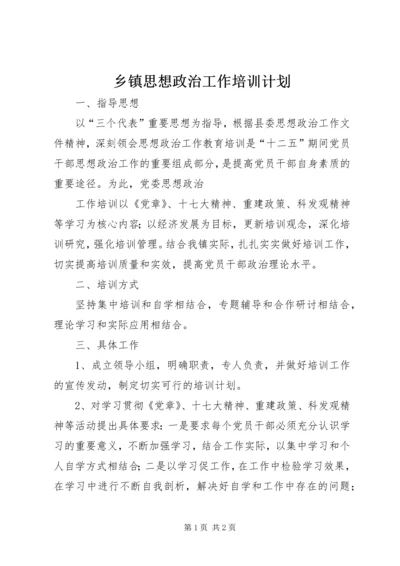 乡镇思想政治工作培训计划.docx