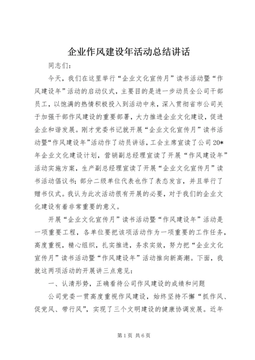 企业作风建设年活动总结致辞.docx