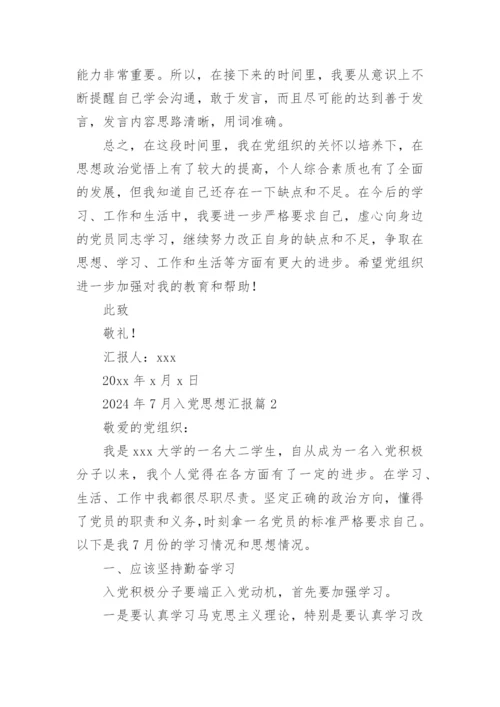 2024年7月入党思想汇报5篇.docx