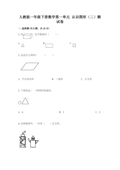 人教版一年级下册数学第一单元 认识图形（二）测试卷精品【预热题】.docx