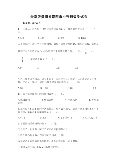 最新版贵州省贵阳市小升初数学试卷精品（能力提升）.docx