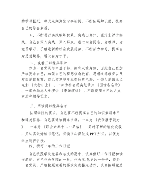 党员干部个人学习计划.docx