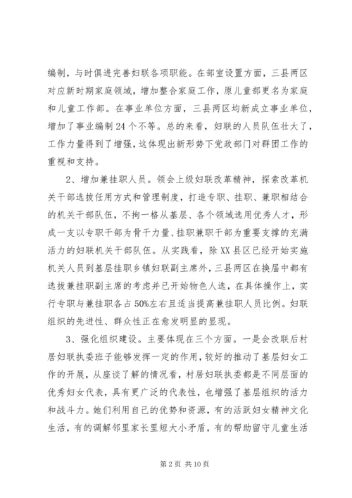 妇联改革及组织建设推进情况督导调研报告.docx