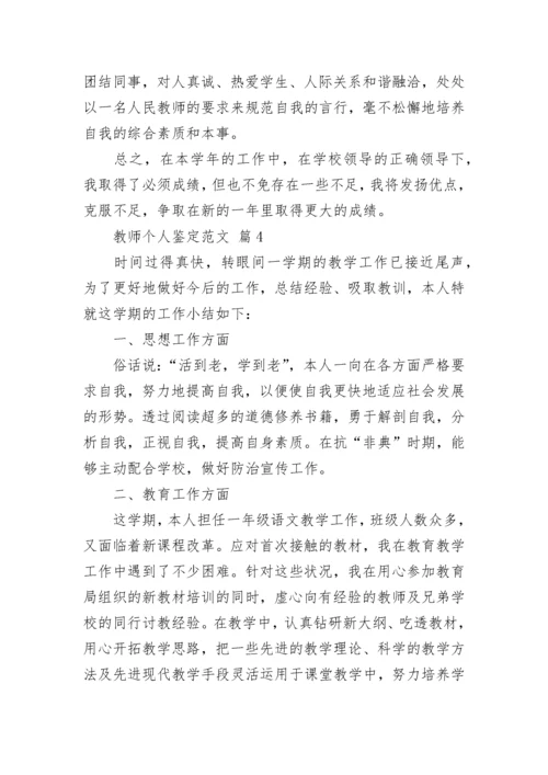 教师个人鉴定范文.docx