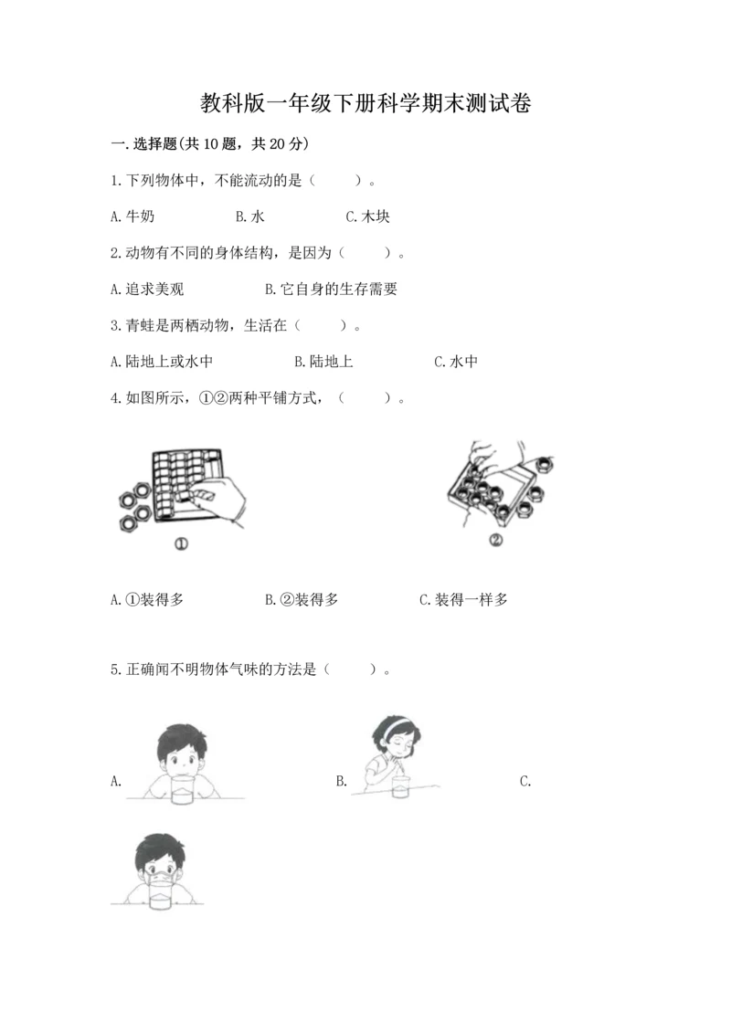 教科版一年级下册科学期末测试卷（考试直接用）.docx