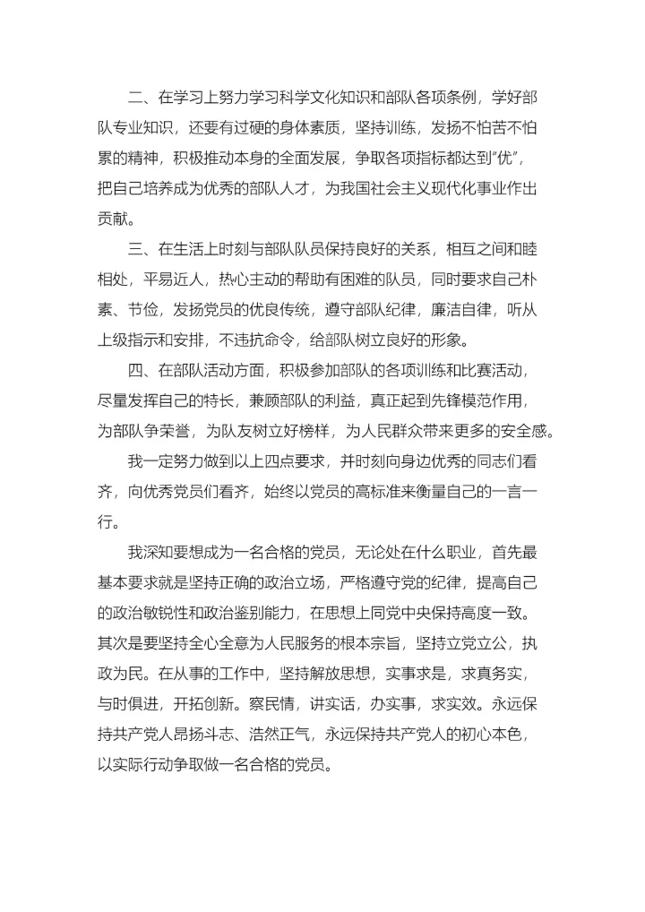 军人入党申请书