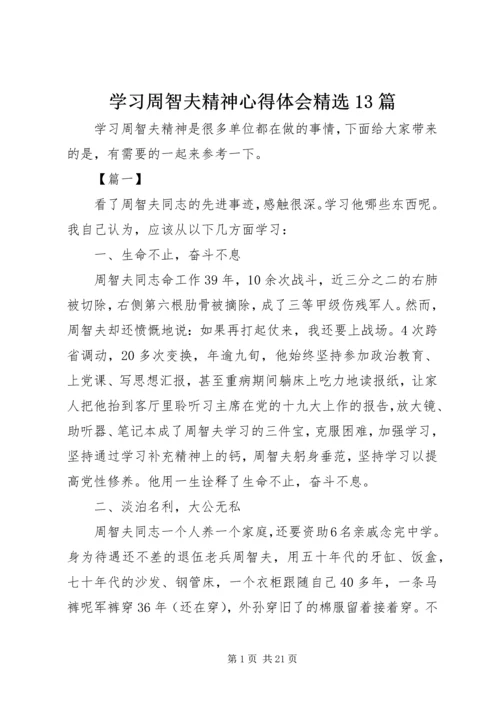 学习周智夫精神心得体会精选13篇.docx