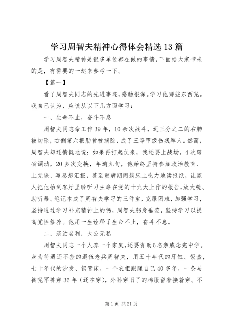 学习周智夫精神心得体会精选13篇.docx