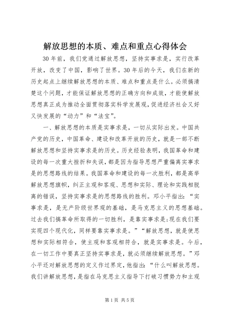 解放思想的本质、难点和重点心得体会.docx