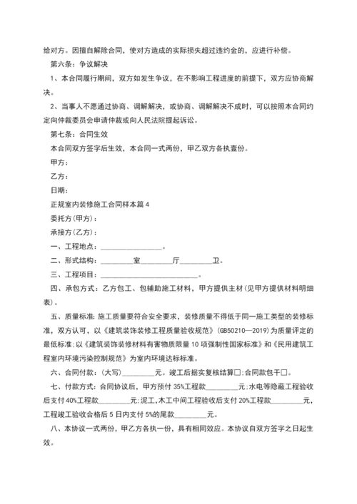 正规室内装修施工合同样本(13篇).docx