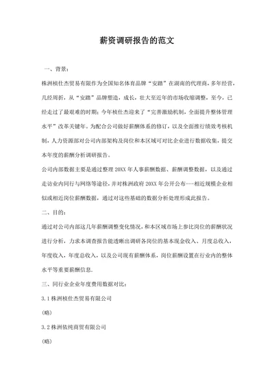 薪资调研报告的范文