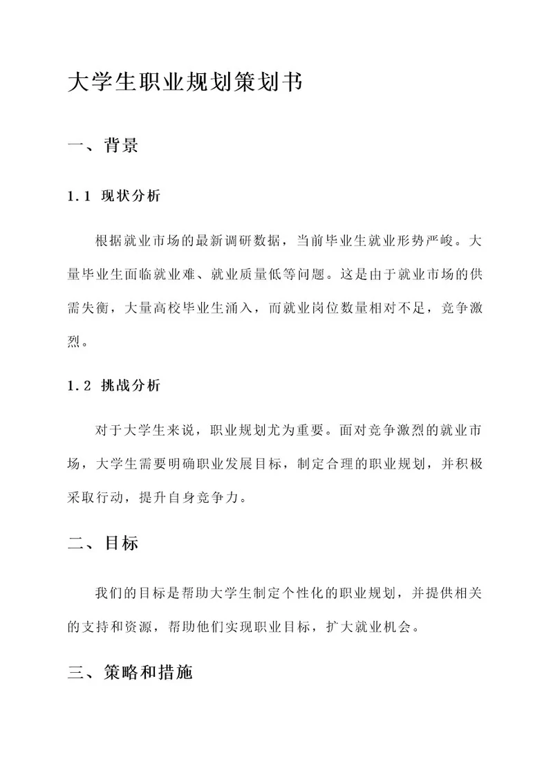 大学生职业规划策划书