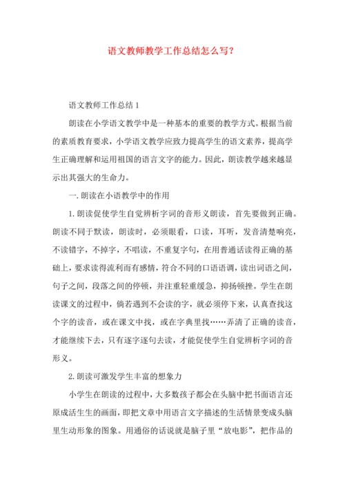 语文教师教学工作总结怎么写？.docx