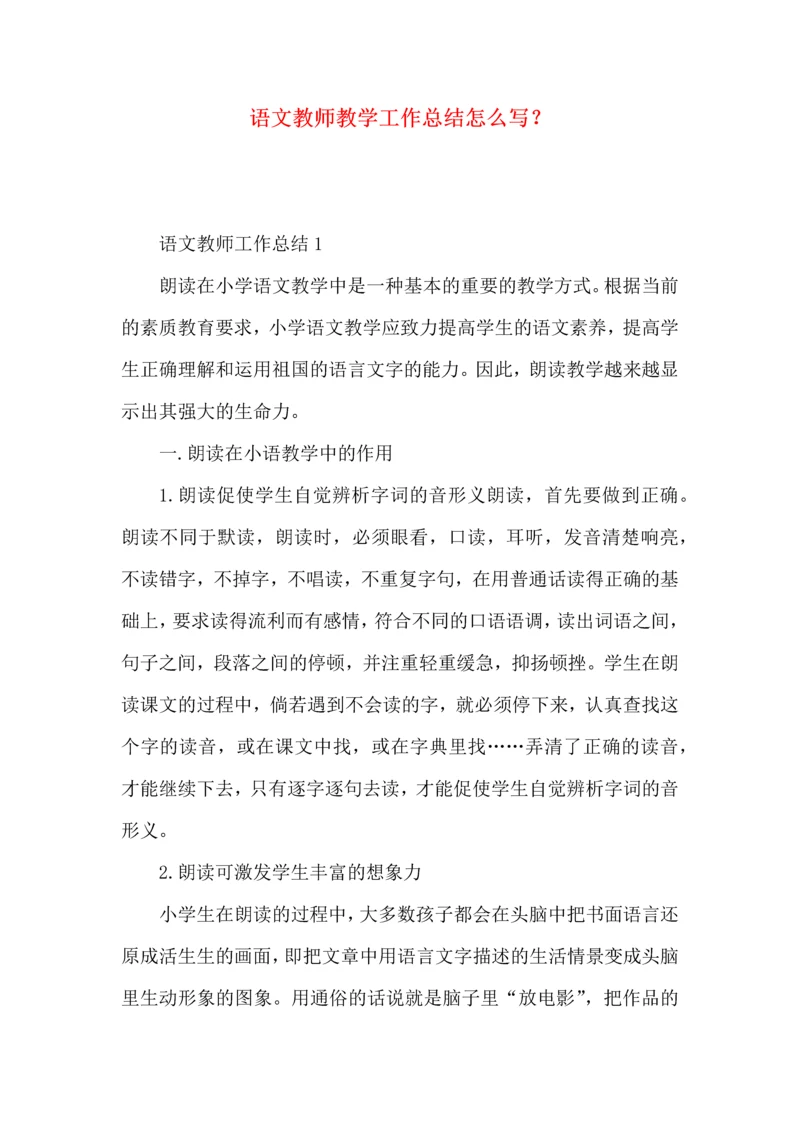 语文教师教学工作总结怎么写？.docx