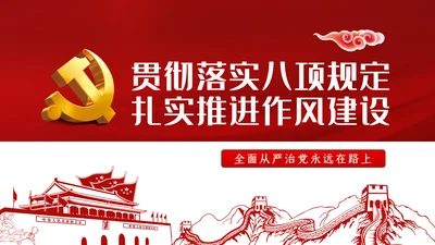 廉政党课贯彻落实中央八项规定扎实推进作风建设PPT