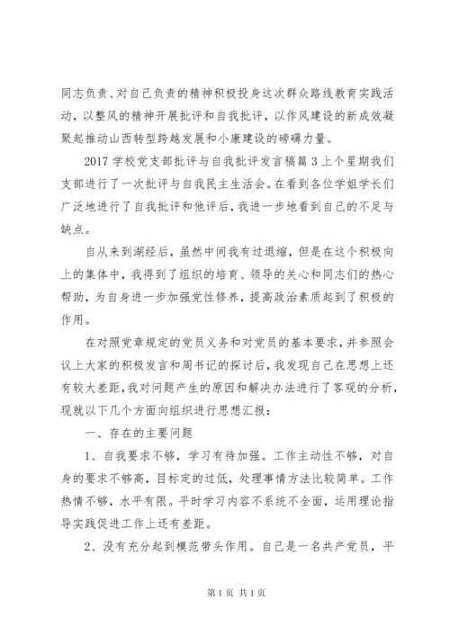 学校党支部批评与自我批评发言稿.docx