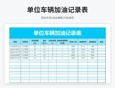 简约风单位车辆加油记录表