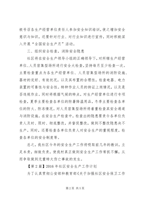 有关社区安全生产工作计划范文.docx