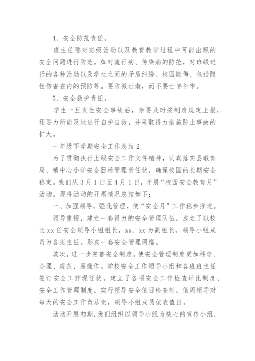 一年级下学期安全工作总结.docx