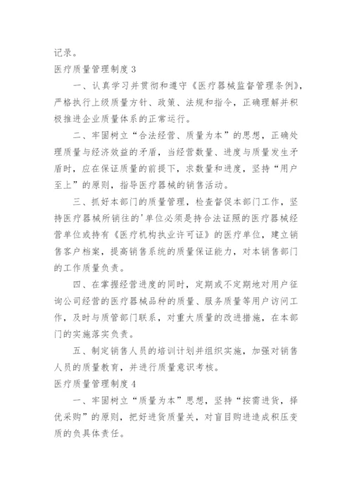 医疗质量管理制度_7.docx