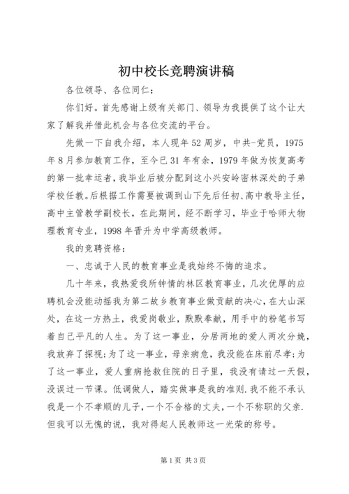 初中校长竞聘演讲稿 (5).docx