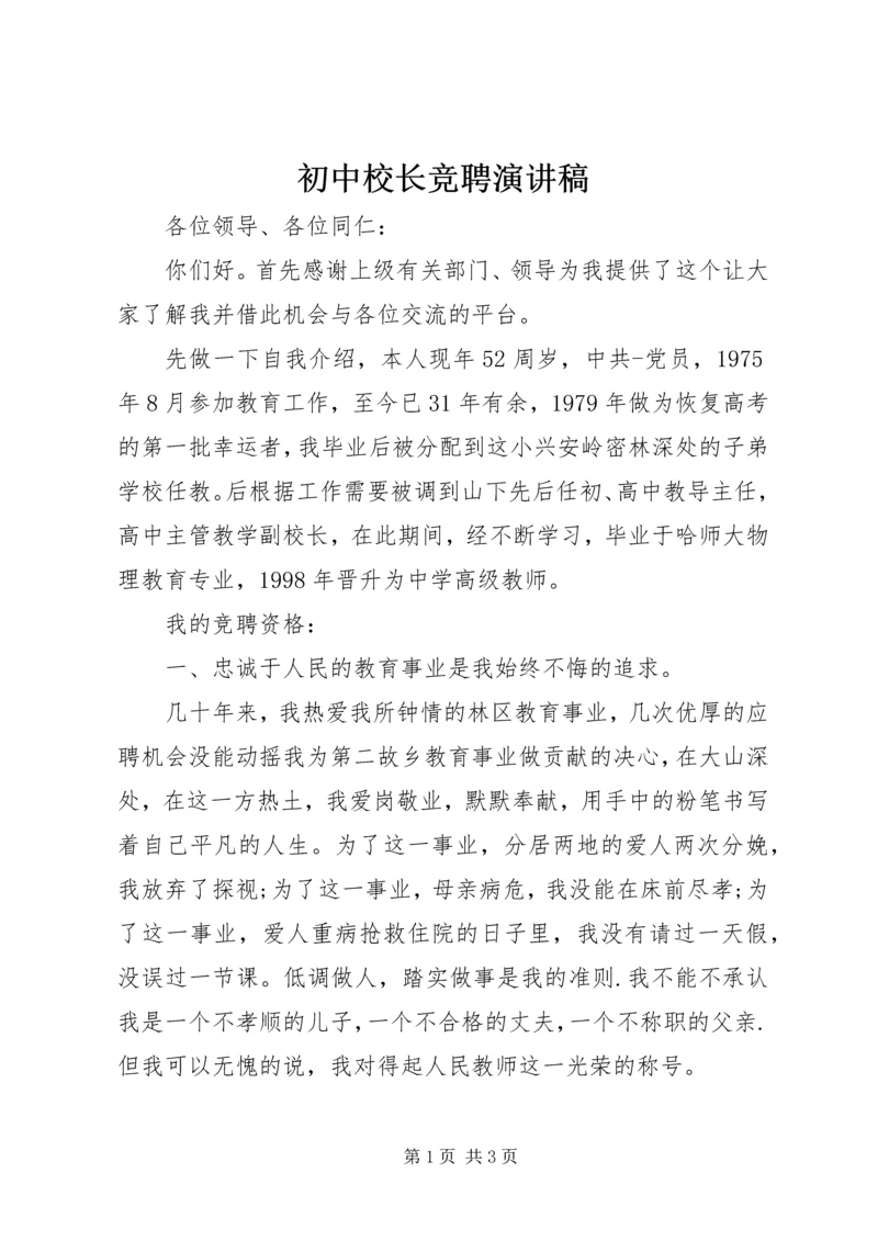 初中校长竞聘演讲稿 (5).docx