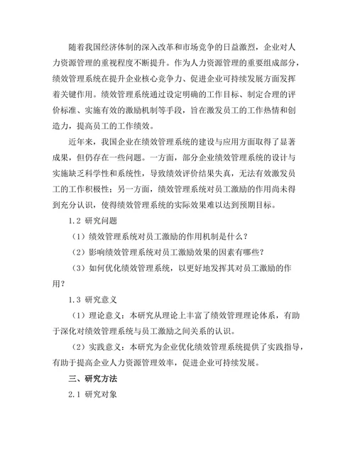 绩效管理系统对员工激励的作用
