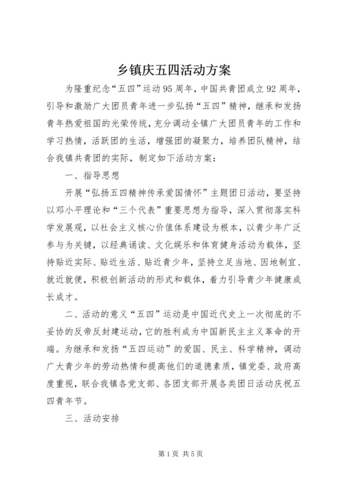 乡镇庆五四活动方案.docx