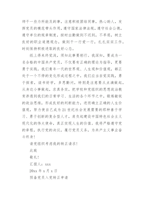预备党员入党转正申请书范文1000字.docx