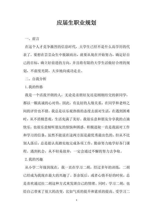 应届生职业规划