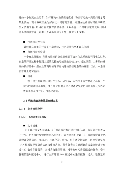 道路运输信息系统课程设计-南方物流管理信息系统.docx