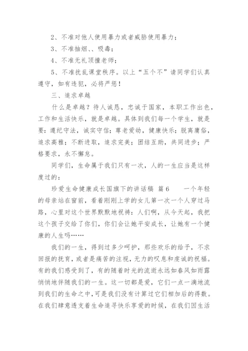 珍爱生命健康成长国旗下的讲话稿.docx