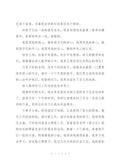 幼儿教师实习工作总结范文.docx