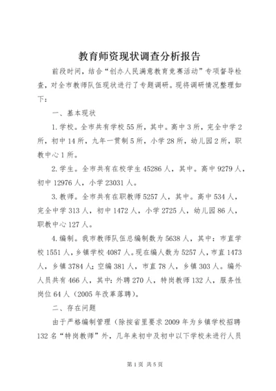 教育师资现状调查分析报告.docx