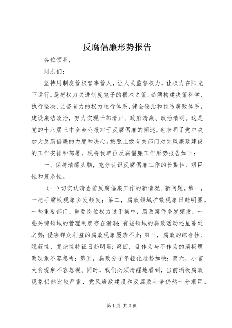 反腐倡廉形势报告.docx