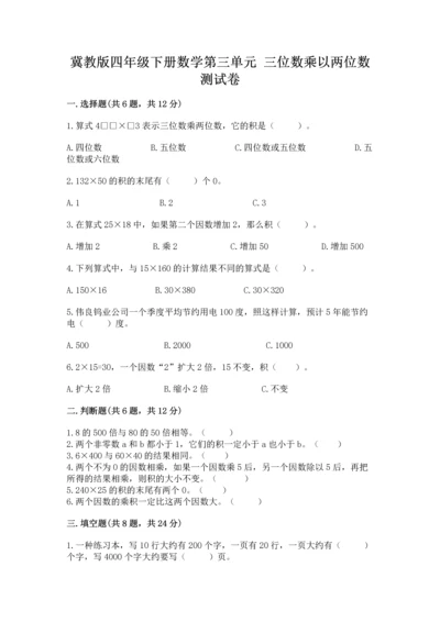 冀教版四年级下册数学第三单元 三位数乘以两位数 测试卷及完整答案（考点梳理）.docx