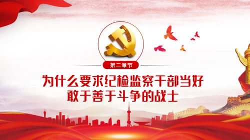 保持斗争精神锤炼斗争本领党政党建党课PPT