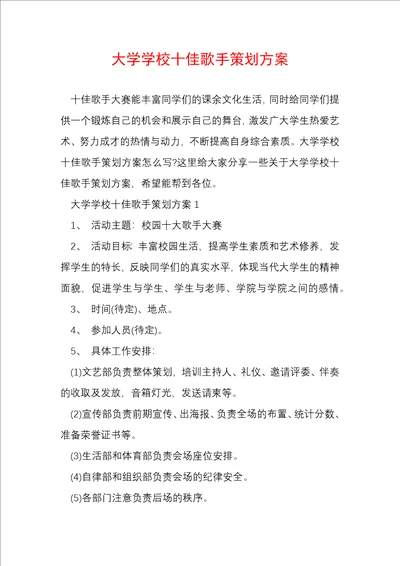 大学学校十佳歌手策划方案