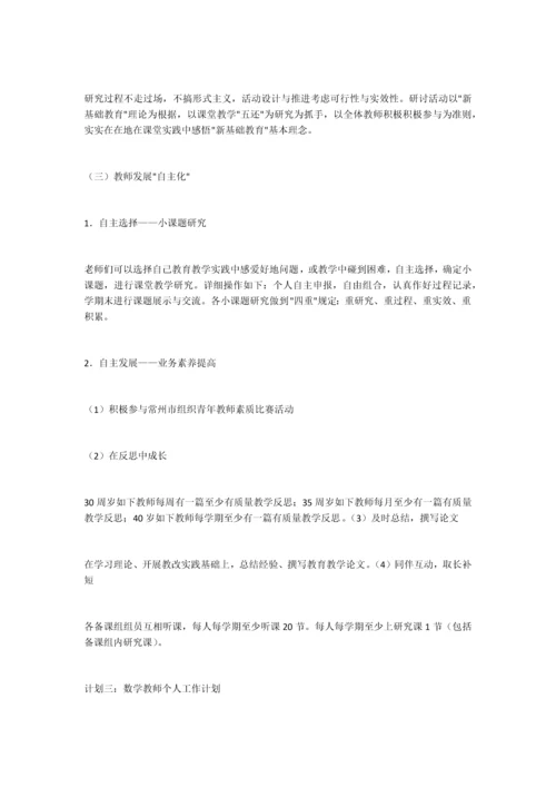 小学数学教师个人工作计划.docx