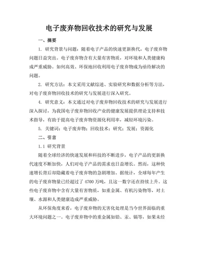 电子废弃物回收技术的研究与发展