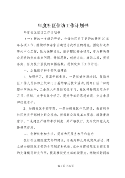 年度社区信访工作计划书 (2).docx